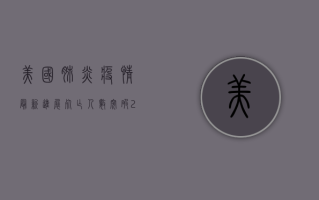 美国肺炎疫情最新进展，死亡人数突破20万，专家呼吁加强防控措施