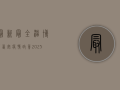 最新最全！淄博到西安疫情政策2025，出行前必看攻略来了！