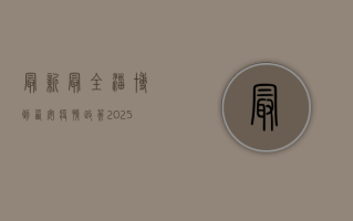 最新最全！淄博到西安疫情政策2025，出行前必看攻略来了！