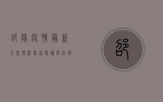 邵阳疫情最新分布情况，专家解读与防控措施全解析！
