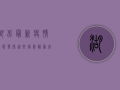 湖北最新疫情动态发布，这些信息请务必了解！