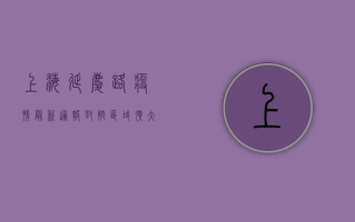 上海延庆路疫情最新通报，封控区域扩大，核酸检测全覆盖，专家紧急提醒！