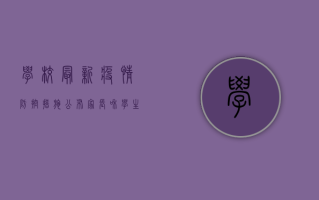 学校最新疫情防控措施公布，家长和学生必看！