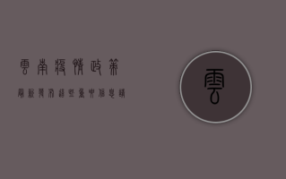 云南疫情政策最新发布，这些重要信息请务必了解！