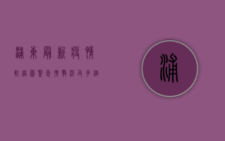 浦东最新疫情轨迹图，紧急扩散！涉及多个区域，专家呼吁立即行动！