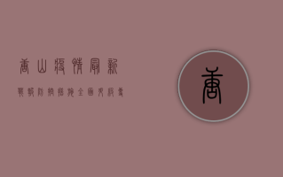 唐山疫情最新战报！防控措施全面升级，专家紧急提醒这几点