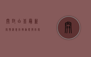 开封白丘最新疫情消息，防控动态与防疫指南