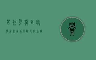 贵州盘龙区疫情最新通报，风险等级上调，防控措施全面升级！