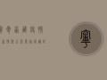 宁夏西藏疫情最新情况公布！专家解读防控措施与应对策略