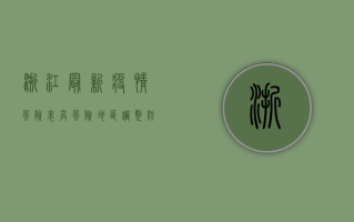浙江最新疫情风险表，高风险地区调整，防控措施升级！