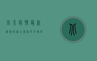 北京疫情最新活动轨迹公布！涉及多个区域，去过这些地方请立即报备！