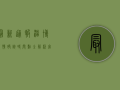 最新通报，淄博疫情确诊时间点全解析，官方回应来了！