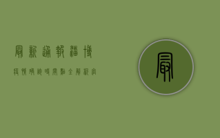 最新通报，淄博疫情确诊时间点全解析，官方回应来了！