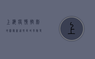 上海疫情控制地图最新，这些区域风险等级下调，曙光已在前