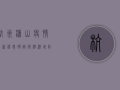 杭州潇山疫情最新消息，确诊病例激增，防控形势严峻！