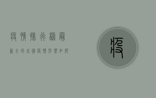 疫情排行榜最新全球，各国疫情形势如何？专家最新分析来了！