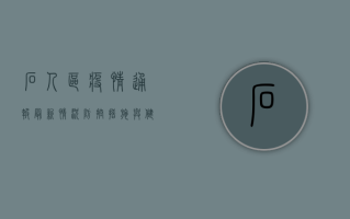 石人区疫情通报，最新情况、防控措施与健康提示
