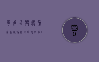 云南永兴疫情最新通报，新增确诊病例1例，防控形势依然严峻