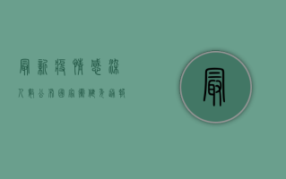 最新疫情感染人数公布！国家卫健委通报，昨日新增确诊病例XX例