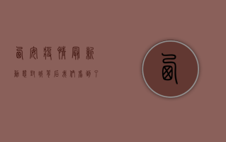 西安疫情最新动态，封城背后，我们看到了什么？