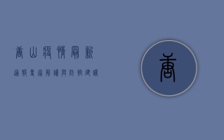 唐山疫情最新通报，专家解读与防控建议