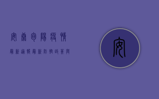 安康旬阳疫情最新通报，最新防控政策与防疫指南，附官方回应！