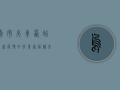 乌市火车西站最新疫情如何？专家解读来了！