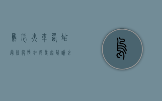 乌市火车西站最新疫情如何？专家解读来了！