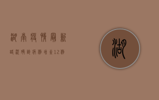 湖南疫情最新路况，确诊病例增至12例，这些区域风险等级上调！