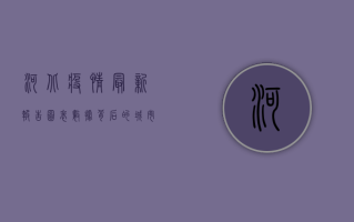 河北疫情最新报告图表，数据背后的城市韧性与全民防控图景