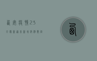 西安疫情23日最新通告，新增病例数创新高，疫情防控进入关键期