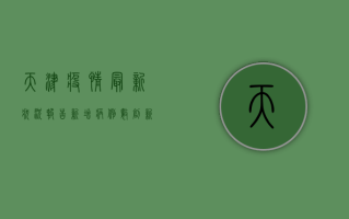 天津疫情最新状况报告，新增病例数创新高，防控形势依然严峻！