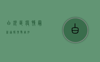 白银区疫情最新通报！扩散周知！