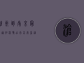 沧州到南京最新通知疫情，出行前必看，这些防疫措施你必须知道！