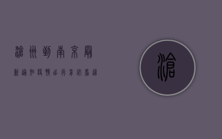 沧州到南京最新通知疫情，出行前必看，这些防疫措施你必须知道！