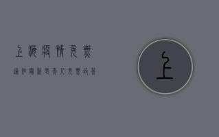 上海疫情免票通知最新，老年人免票政策全面解析，附申请指南！