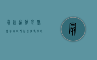 最新通报！安县丰山镇疫情动态，扩散提醒