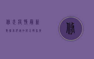 修武疫情最新数据，我们该如何正确看待这些数字？
