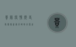 贵阳疫情历史数据最新，从高峰到回落，这座城市的防疫之路