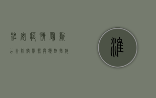 淮安疫情最新公告，防控形势与应对措施全解析