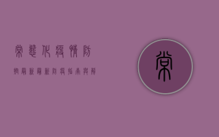 常态化疫情防控最新，最新防疫指南与解读