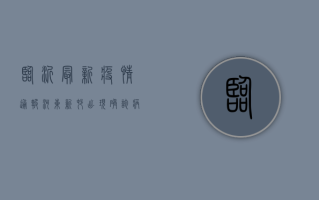 临沂最新疫情通报，河东新村出现确诊病例，紧急启动防控措施！