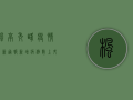 枫亭秀峰疫情最新通报，新增病例数上升，防控形势依然严峻