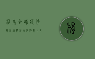 枫亭秀峰疫情最新通报，新增病例数上升，防控形势依然严峻