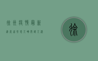 徐州疫情最新进展，这些感人瞬间，让人泪目！