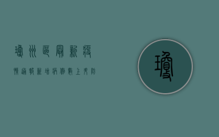 琼州区最新疫情通报，新增病例数上升，防控形势依然严峻！