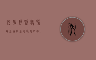 河北晋县疫情最新通报，新增确诊病例1例，防控形势依然严峻