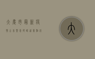 大庆市最新疫情公告，紧急提醒，这几点必须重视！