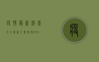 疫情最新消息人口，感染人数突破4500万，防控措施调整，专家解读来了！
