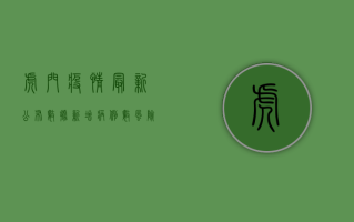 虎门疫情最新公布数据，新增病例数、风险区域及防控措施全解析